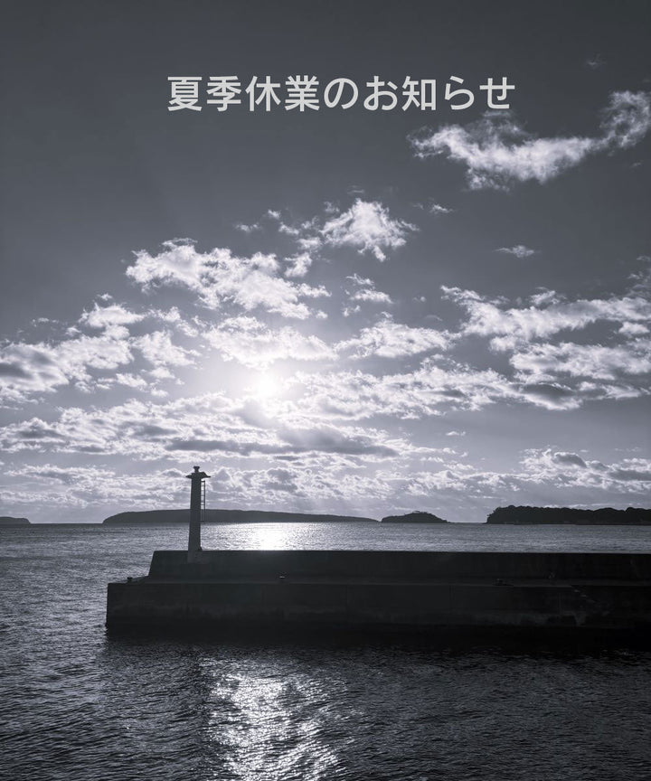 夏季休業のお知らせ